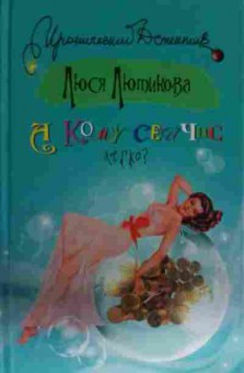 Книга Лютикова Л. А кому сейчас легко?, 11-13775, Баград.рф